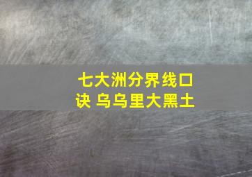 七大洲分界线口诀 乌乌里大黑土